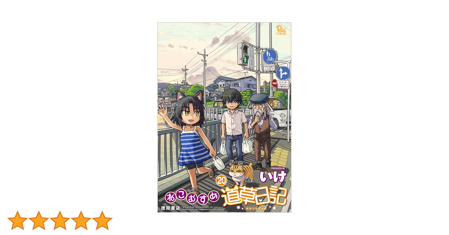 Amazon.co.jp: ねこむすめ道草日記(20) (リュウコミックス) : いけ: 本
